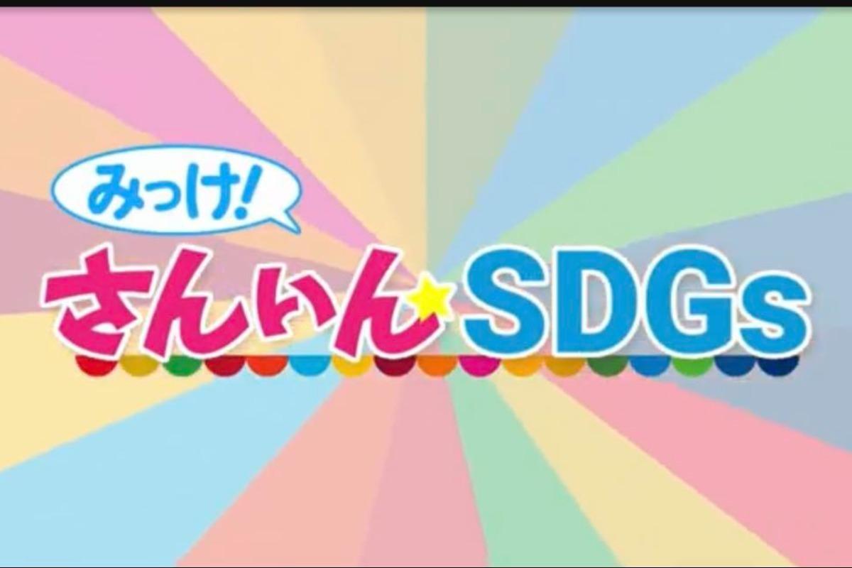 みっけ！さんいんSDGsで自然再生センターが特集されています！のメインビジュアル