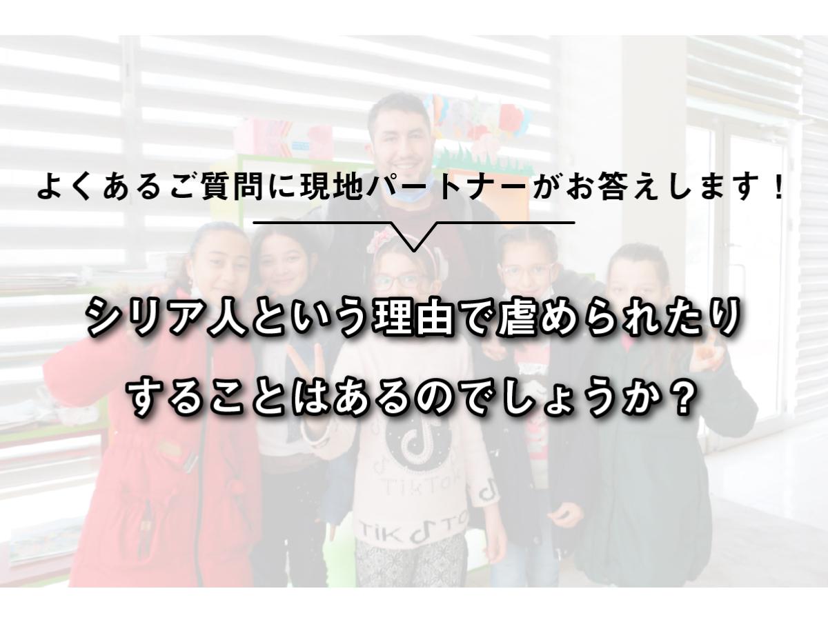 現地パートナーがお答えします！【シリア人という理由で虐められたりすることはあるのでしょうか？】のメインビジュアル