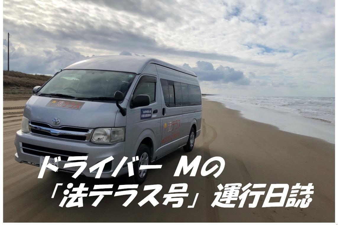 ドライバーＭの「法テラス号」運行日誌①のメインビジュアル