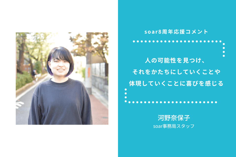 「人の可能性を見つけ、それをかたちにしていくことや体現していくことに喜びを感じる」河野奈保子/ #soar応援のメインビジュアル