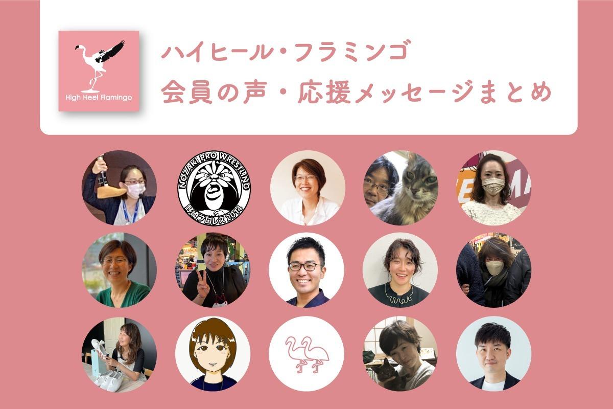【残りあと１日】ハイヒール・フラミンゴ応援者メッセージをまとめて紹介します！のメインビジュアル
