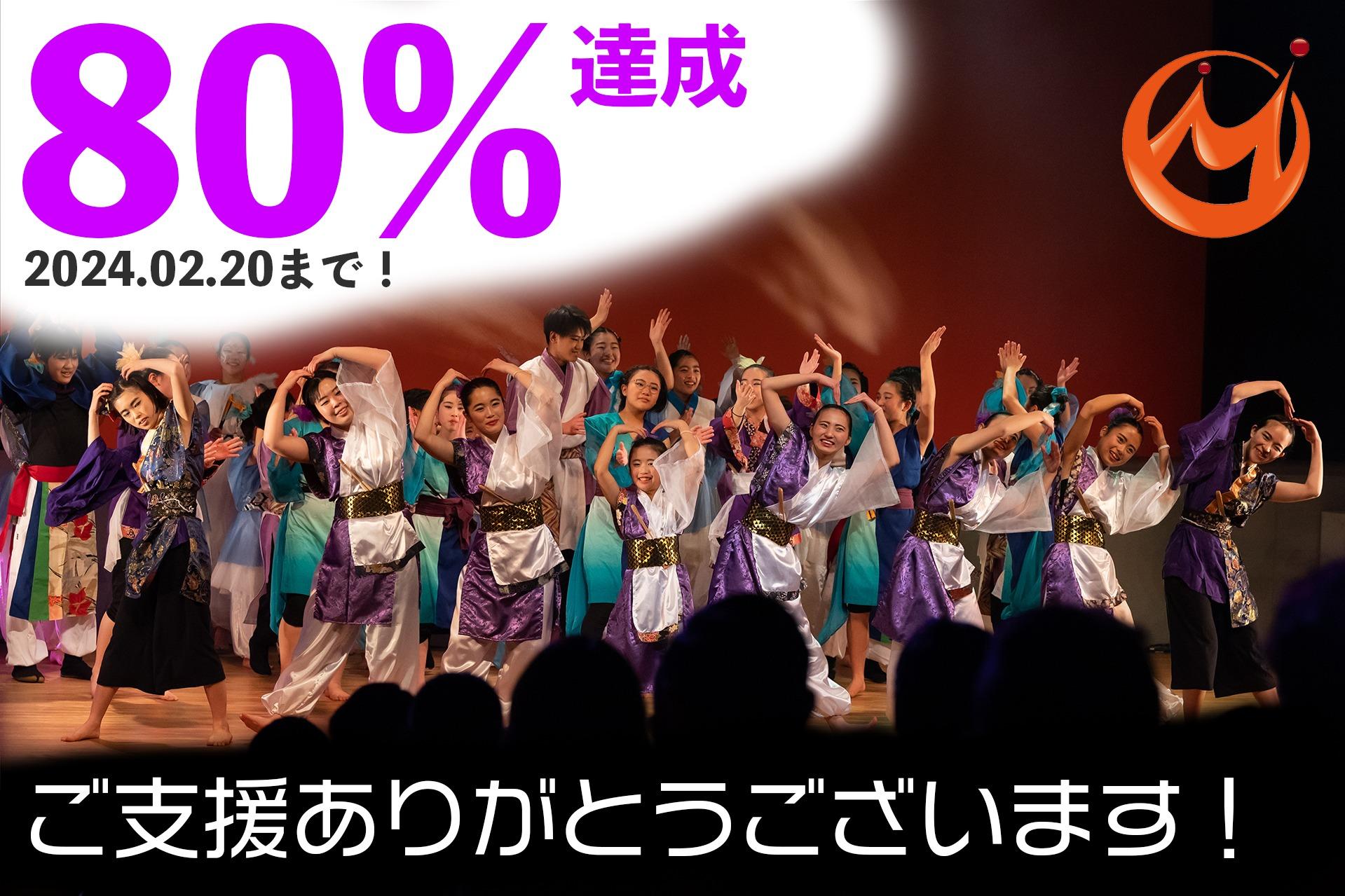 80%突破しました！公演まで2週間、最後までよろしくお願いいたします！のメインビジュアル