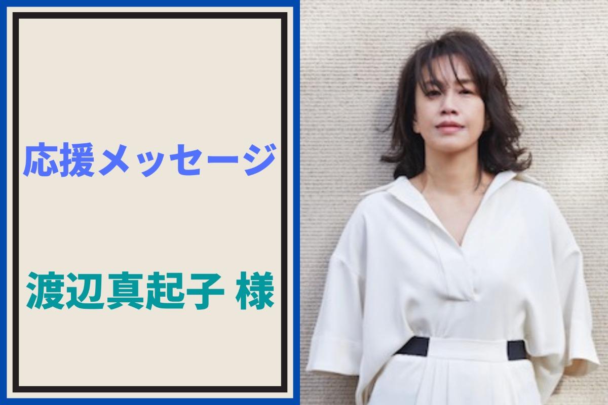 応援メッセージ ⑦俳優の渡辺真起子さんの応援メッセージをいただきました！のメインビジュアル