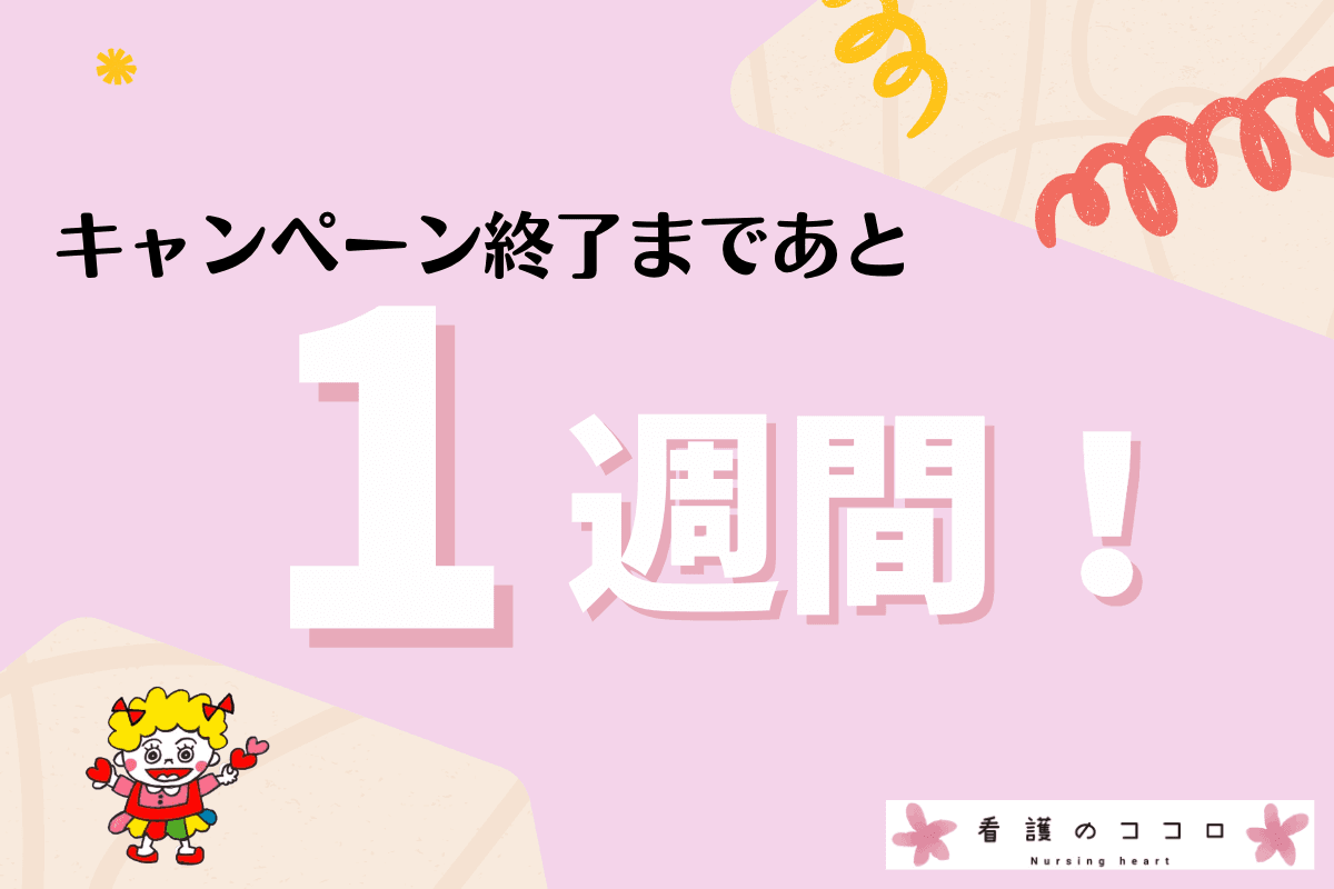 キャンペーン終了まであと1週間！のメインビジュアル