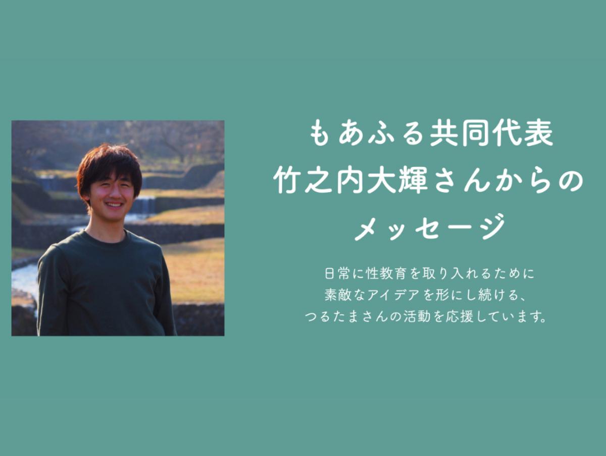 もあふる共同代表　竹之内大輝 (かぐや)さんからのメッセージのメインビジュアル