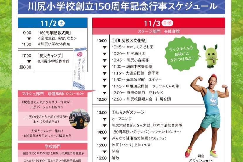 川尻小150周年生誕祭はのメインビジュアル