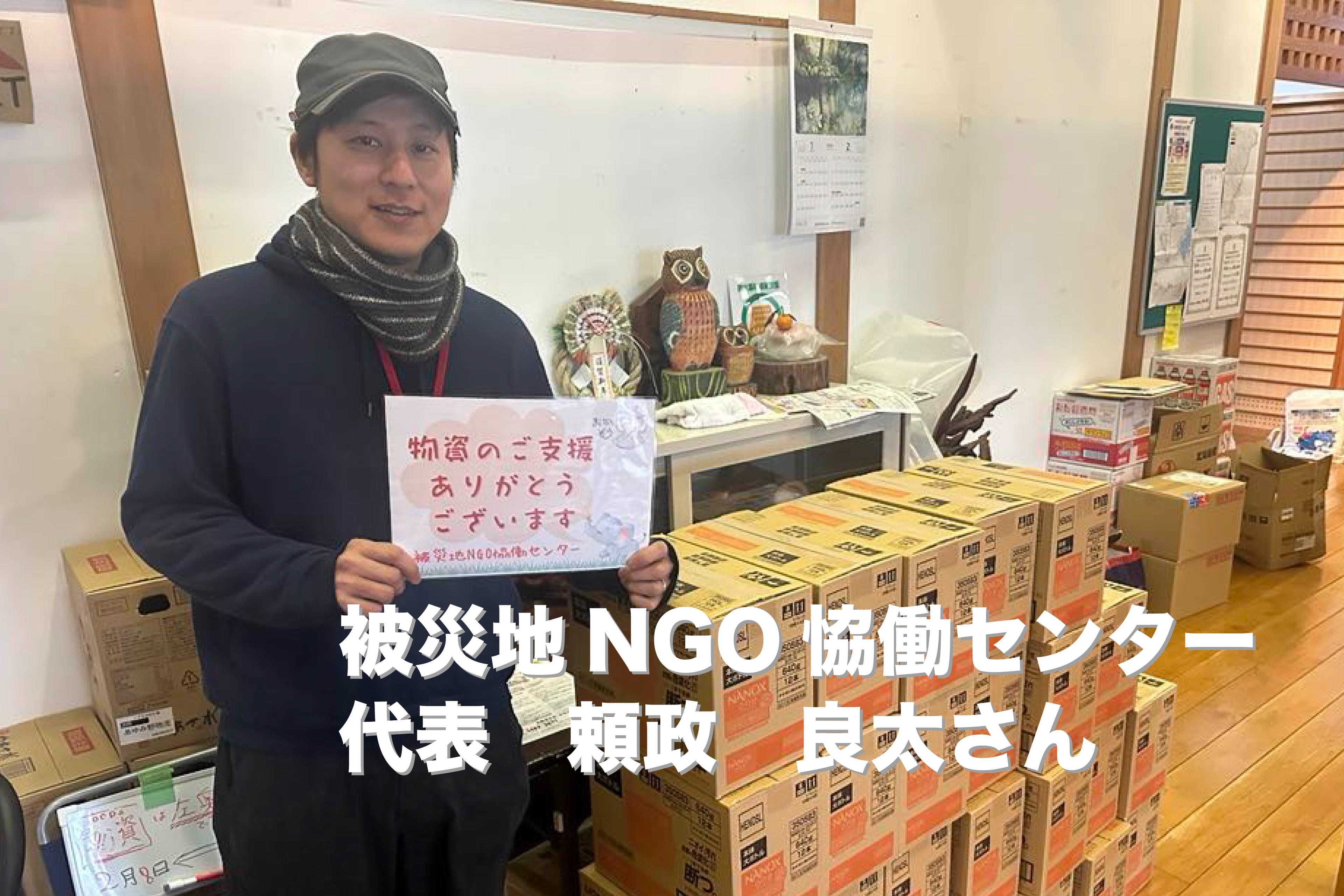 被災地NGO恊働センター代表の頼政良太さんから応援コメントをいただきました！のメインビジュアル