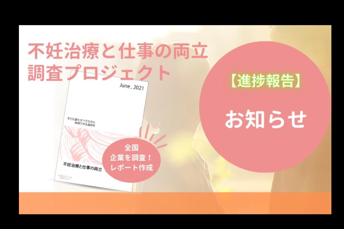 不妊治療と仕事の両立調査プロジェクト【進捗報告】のメインビジュアル