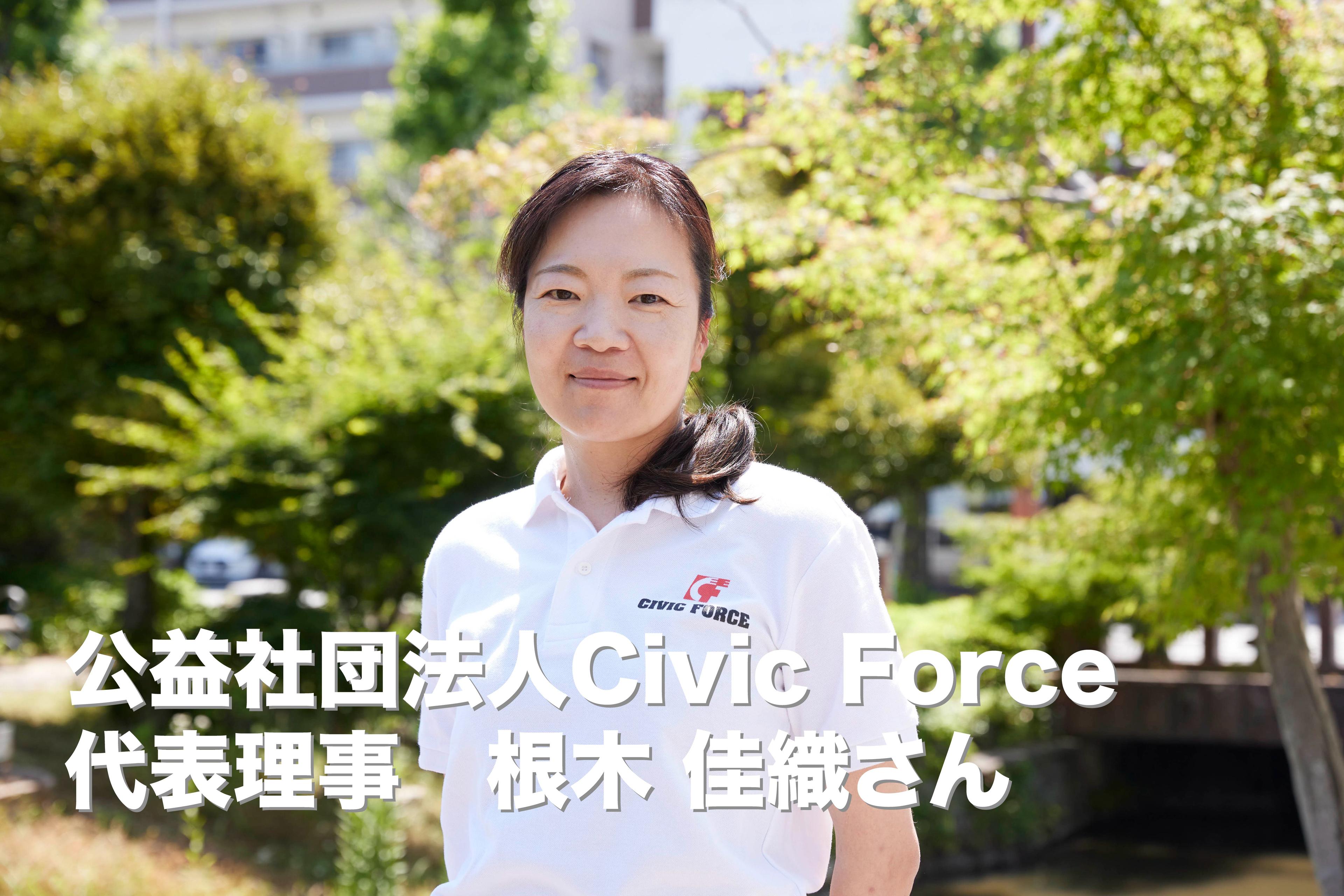 公益社団法人Civic Force 代表理事の根木佳織さんから応援コメントをいただきました！のメインビジュアル