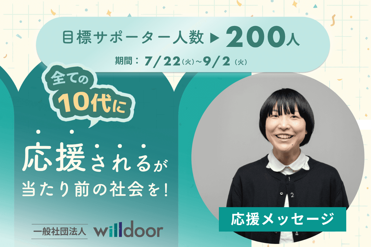 【あと2日！】応援メッセージ⑱（一般社団法人KOKO代表理事　宮木　慧美さま）のメインビジュアル