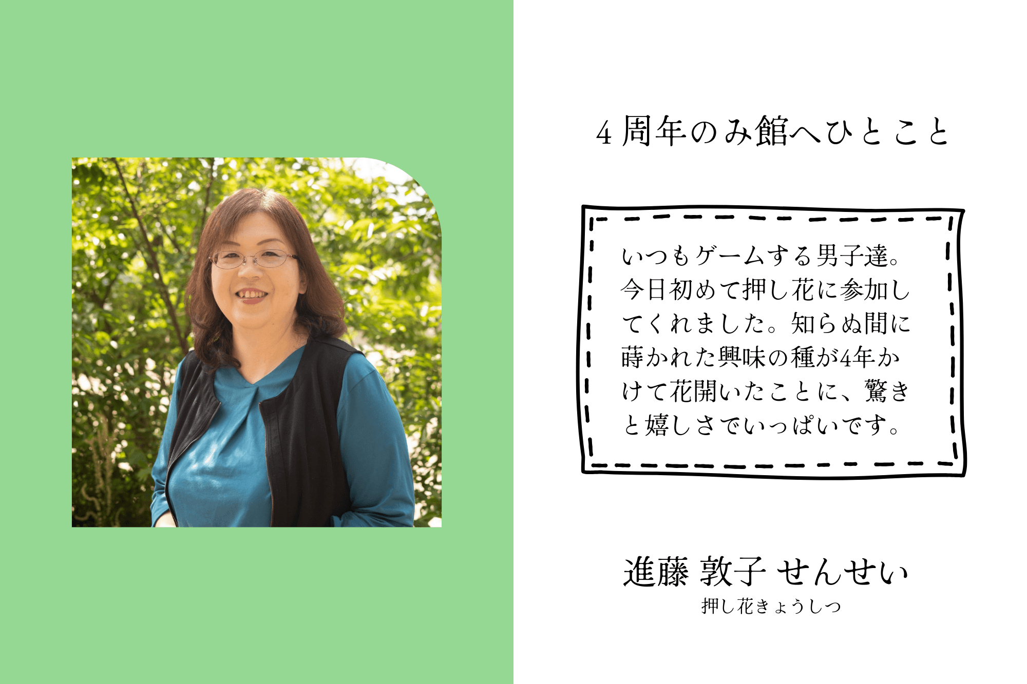 【応援者の声】押し花きょうしつ　進藤せんせいのメインビジュアル