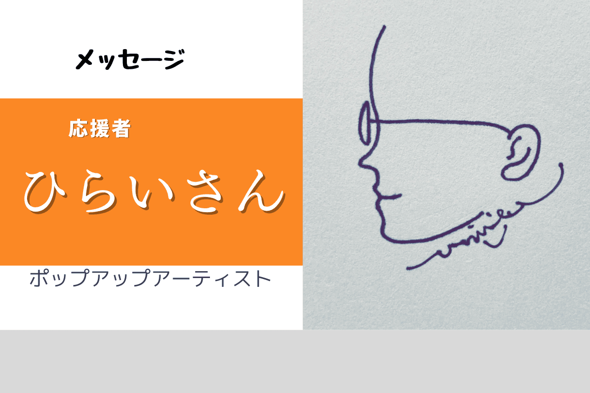 ずっと挑戦しているBRICOLAB　ーー　ポップアップアーティスト　ひらいさん　ーーのメインビジュアル