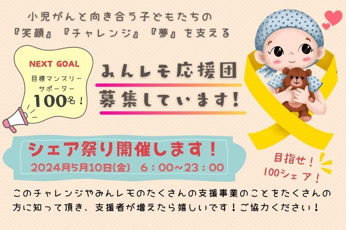 2024年5月10日(金)6時～23時までSNSで「シェア祭り」を開催します！のメインビジュアル