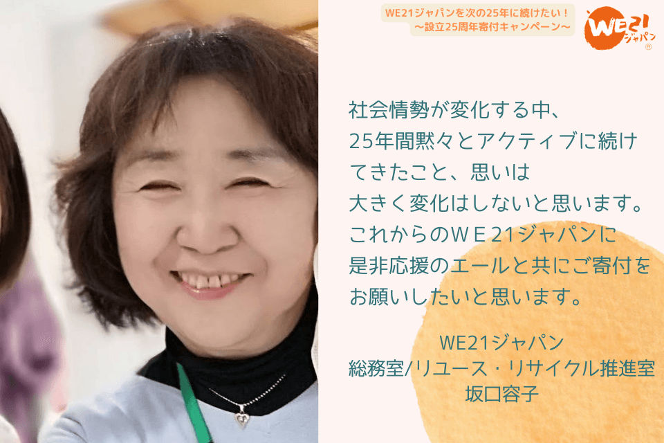 【25周年に寄せて：私とWE21ジャパンの出会いと思い～社会情勢が変化する中、25年間続けてきた思いは変化していません】のメインビジュアル