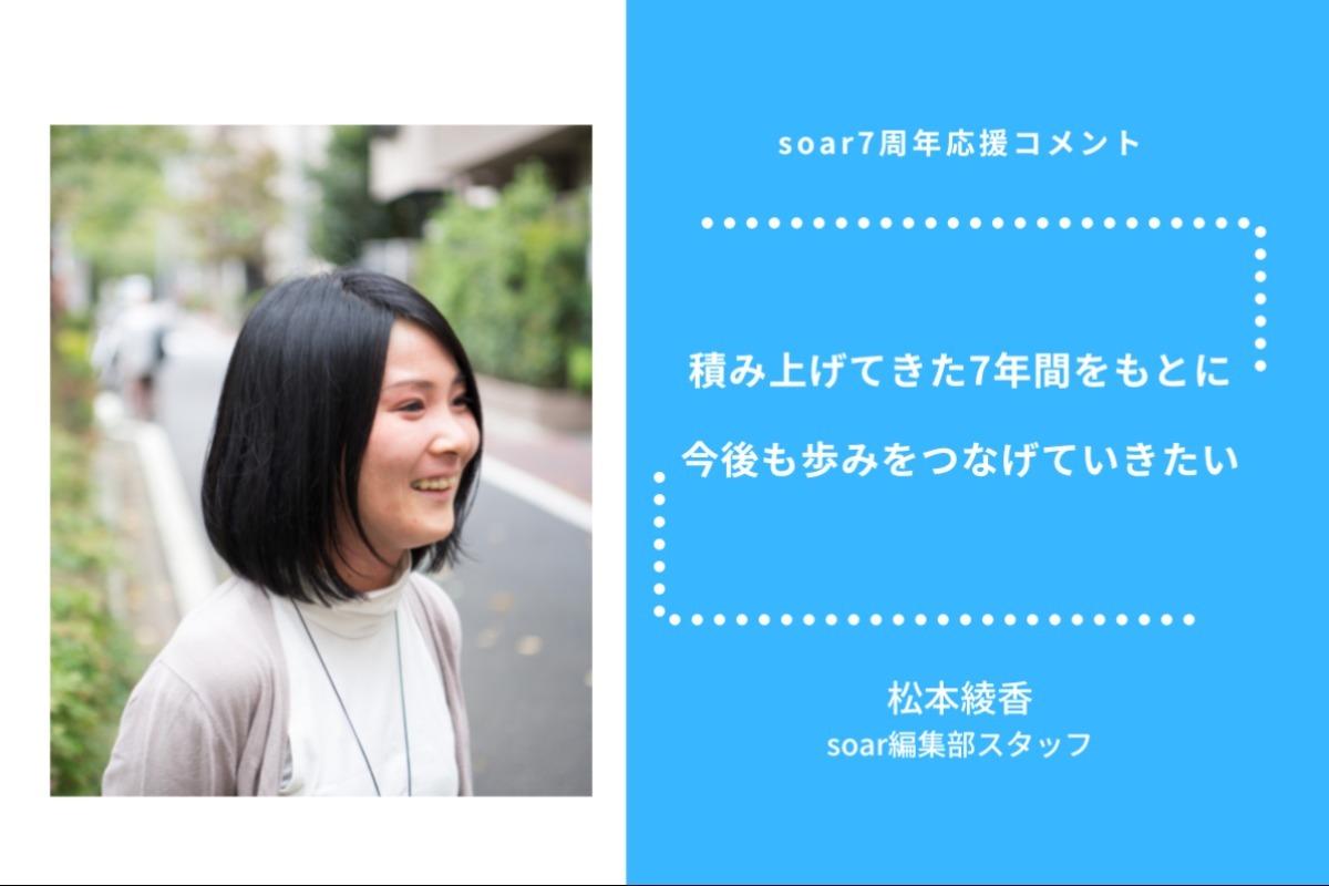 「積み上げてきた7年間をもとに 今後も歩みをつなげていきたい」松本綾香/ #soar応援のメインビジュアル