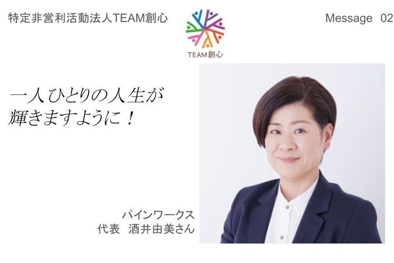 【応援Message02】一人ひとりの人生が輝きますように（酒井由美さん）のメインビジュアル