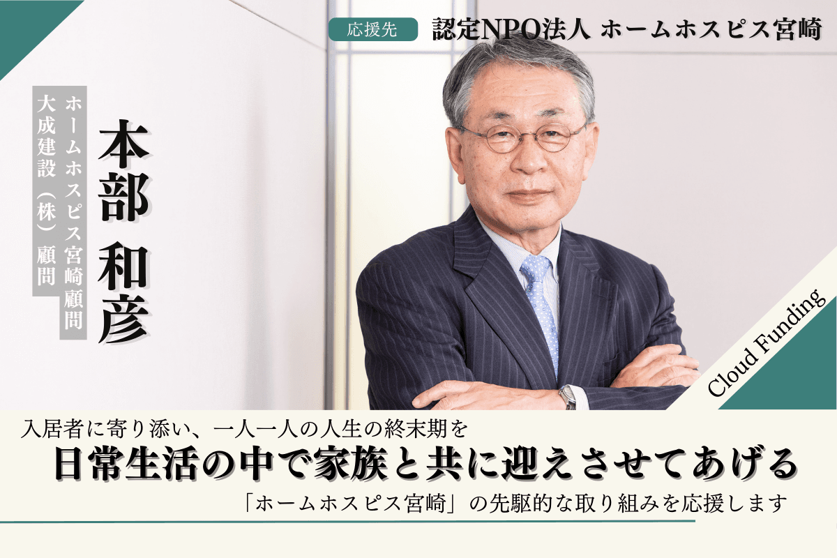 【応援メッセージ】〜顧問　本部和彦さん〜のメインビジュアル