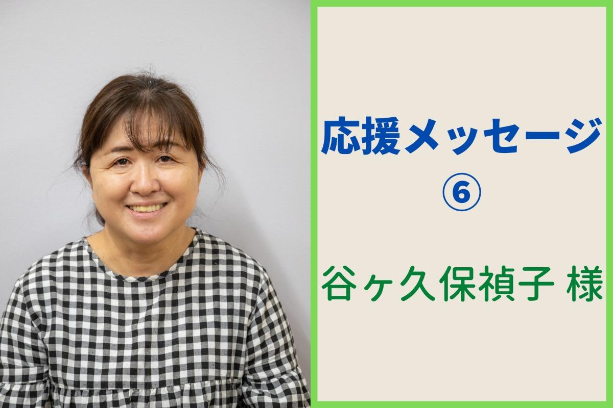 谷ヶ久保禎子様から応援メッセージをいただきました！のメインビジュアル