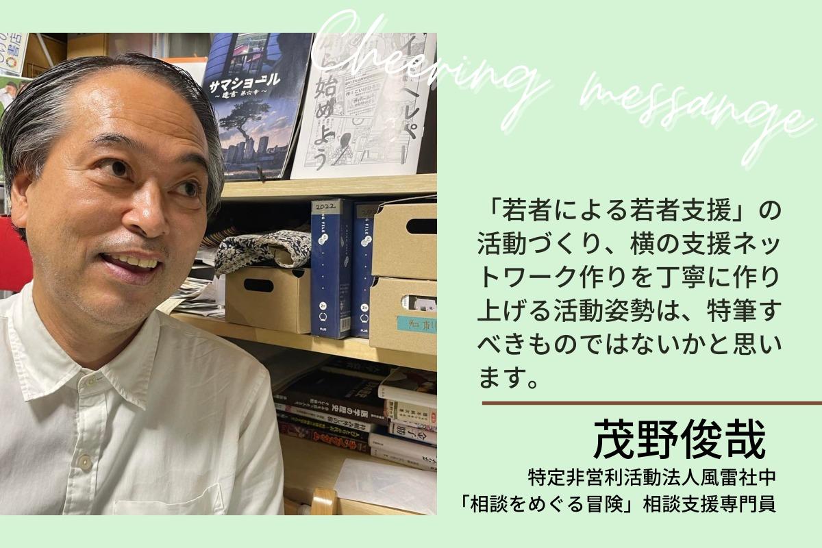 『特定非営利活動法人風雷社中』の茂野 俊哉 様より、応援メッセージをいただきました！のメインビジュアル