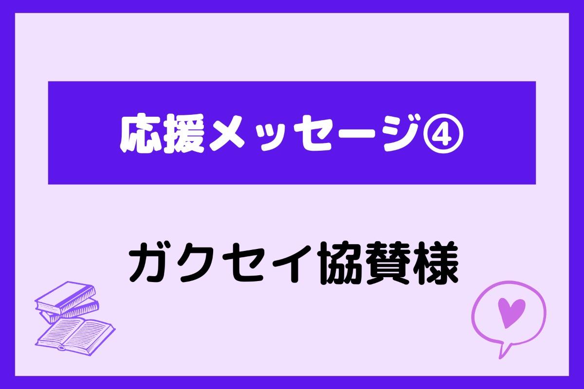 応援メッセージ④ガクセイ協賛様からの応援メッセージ紹介します！のメインビジュアル