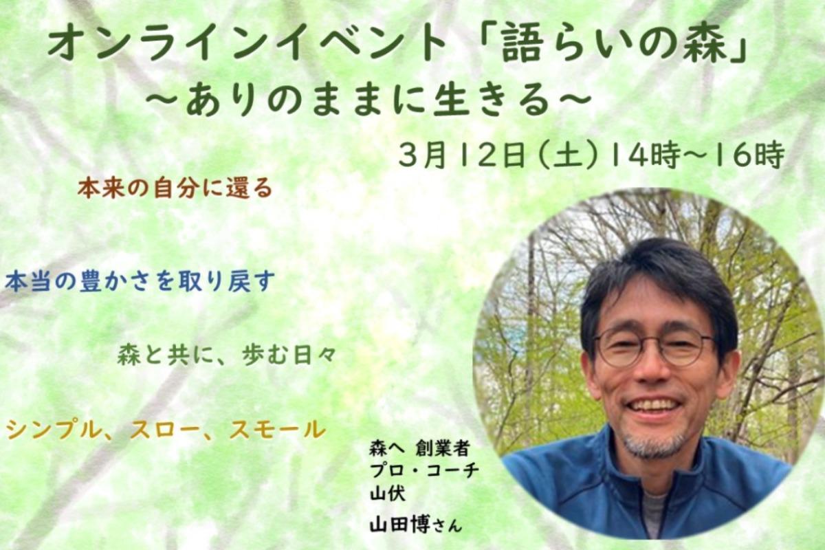 明日開催！3月12日（日）14時〜16時　トークイベント開催のお知らせ【ゲスト：山田博さん（森へ　創業者／プロ・コーチ／山伏）】のメインビジュアル