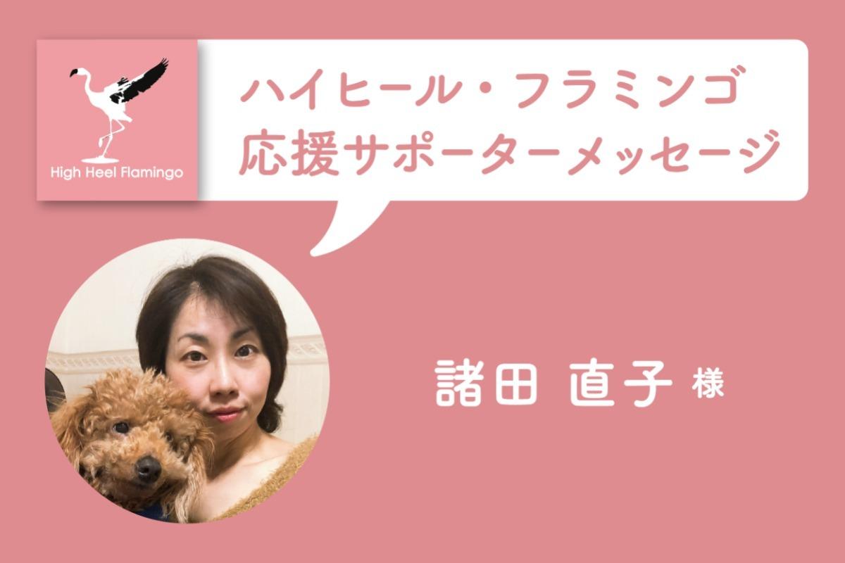 諸田 直子 様から応援メッセージを頂きました！【ハイヒール・フラミンゴ応援サポーター】のメインビジュアル
