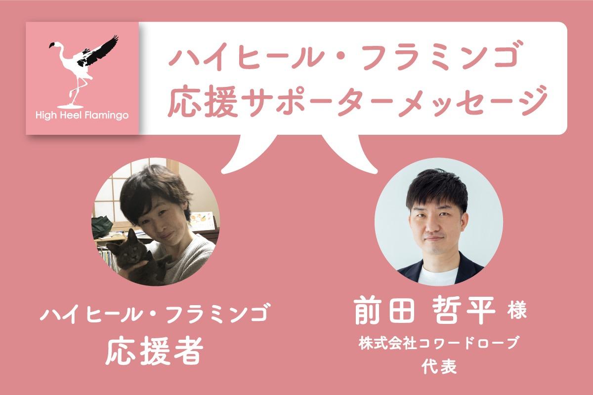 前田 哲平 様・ハイヒールフラミンゴ応援者 様から応援メッセージを頂きました！【ハイヒール・フラミンゴ応援サポーター】のメインビジュアル