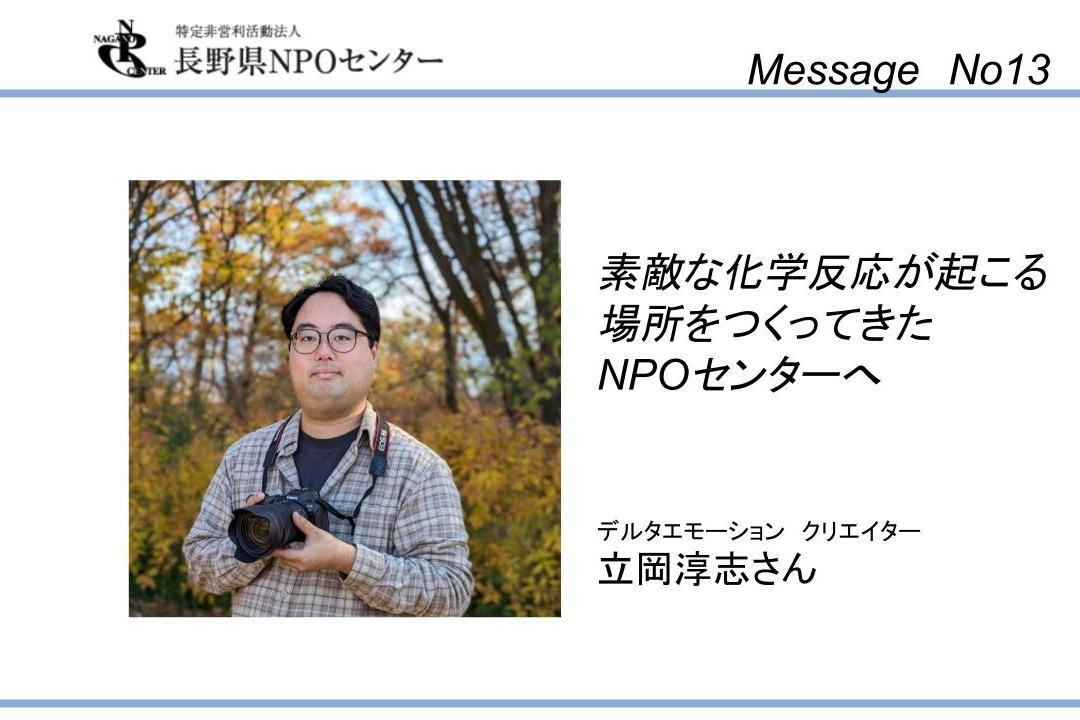 【応援メッセージNo13】デルタエモーション　クリエイター　立岡淳志さんのメインビジュアル
