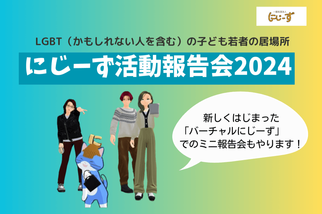 にじーず活動報告会（メタバースの居場所ミニ報告会つき）のお知らせのメインビジュアル