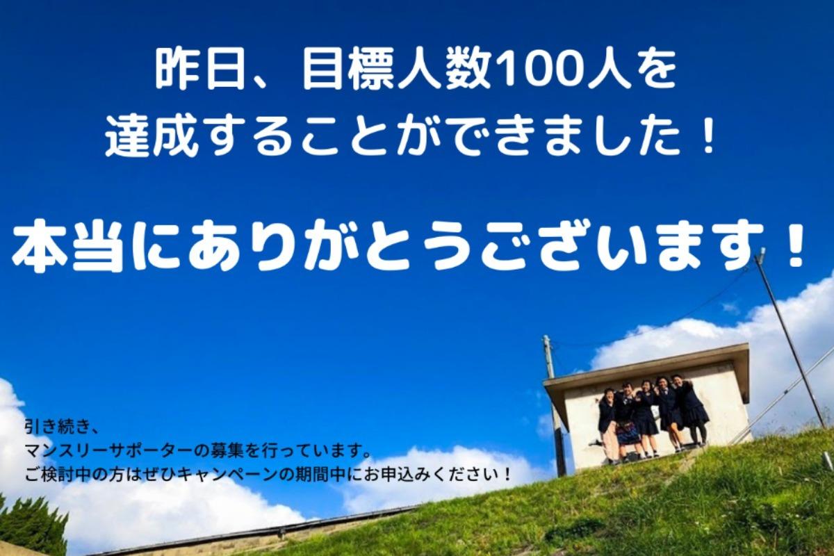 【達成報告】目標人数100人を達成しました！のメインビジュアル