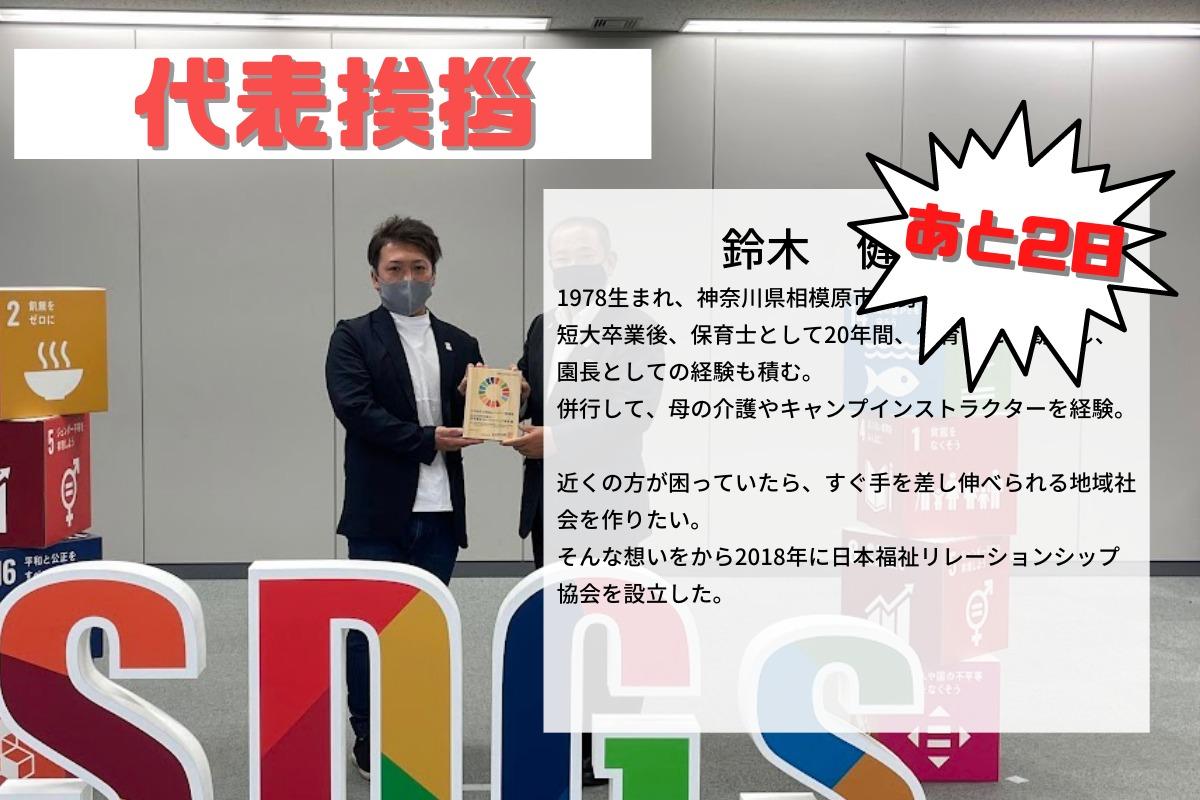 終了まで残り2日！代表メッセージのメインビジュアル