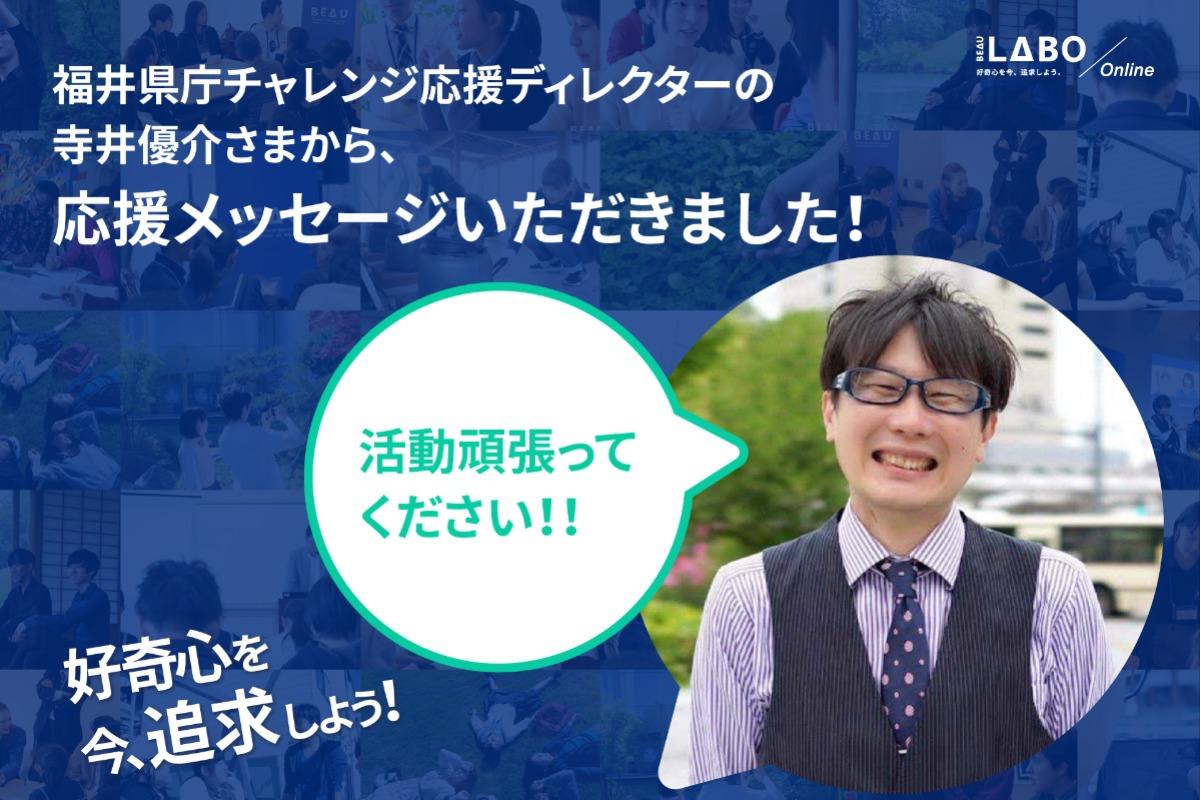 福井県庁チャレンジ応援ディレクターの寺井優介さまから、応援メッセージをいただきましたのメインビジュアル