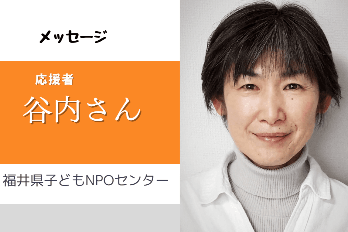 子どもの第三の居場所　BRICOLAB　ーー　応援者　福井県子どもNPOセンター　理事長　谷内さん　ーーのメインビジュアル