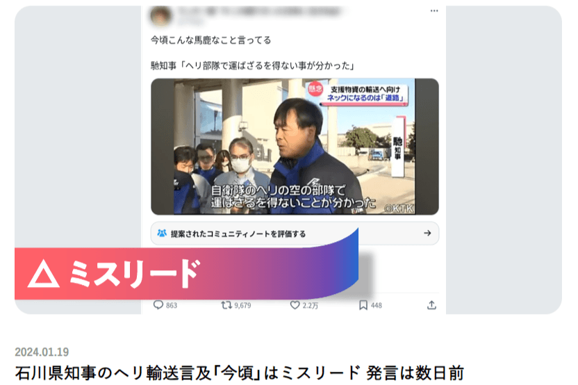 ≪ファクトチェック記事公開≫石川県知事のヘリ輸送言及「今頃」はミスリード 発言は数日前のメインビジュアル