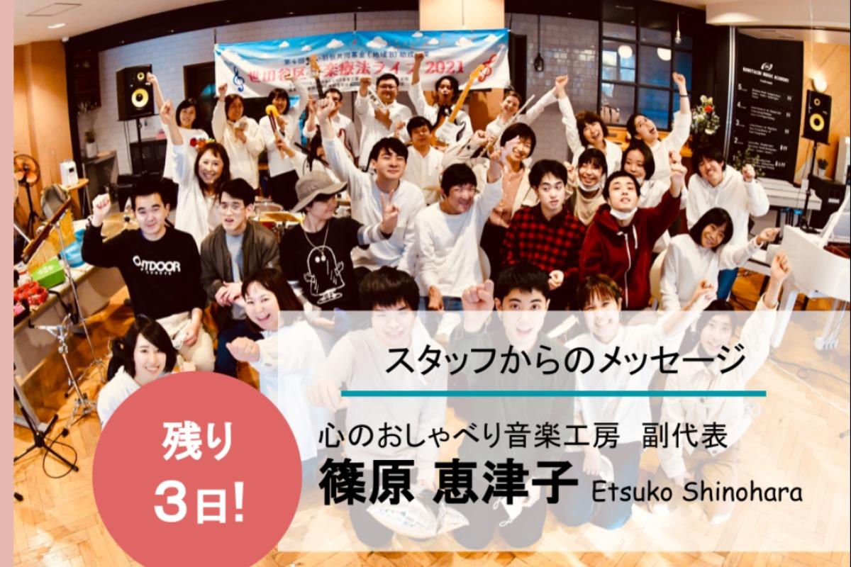 【残りあと3日！】こんにちは！　認定NPO法人心のおしゃべり音楽工房 副代表 篠原恵津子です。のメインビジュアル