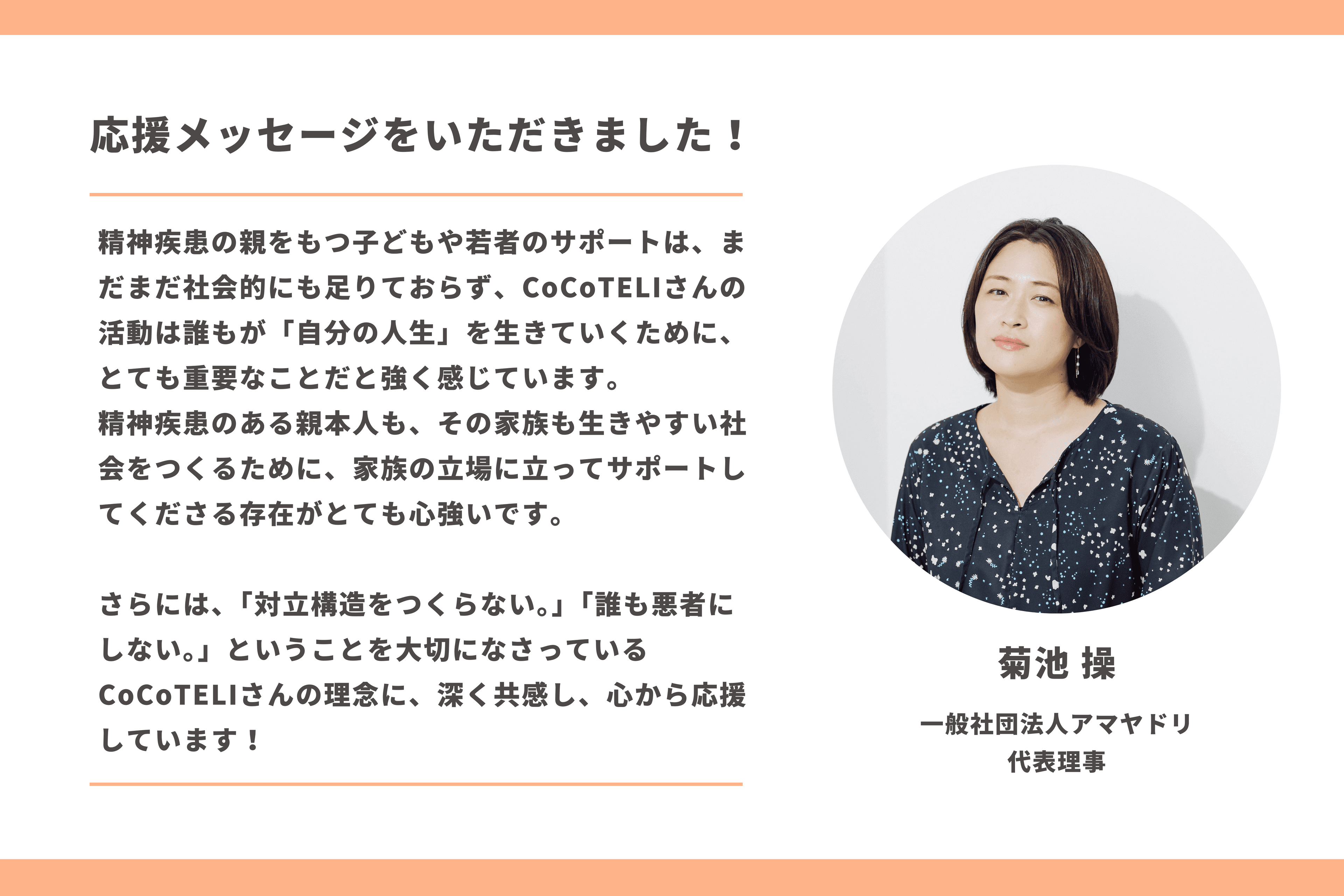 【応援メッセージをいただきました！】菊池 操さん（一般社団法人アマヤドリ 代表理事）のメインビジュアル