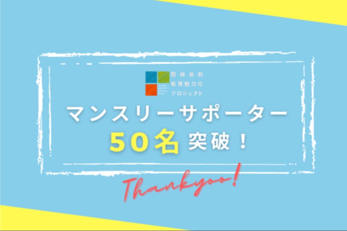 【途中報告】マンスリーサポーター50名を突破いたしました！のメインビジュアル