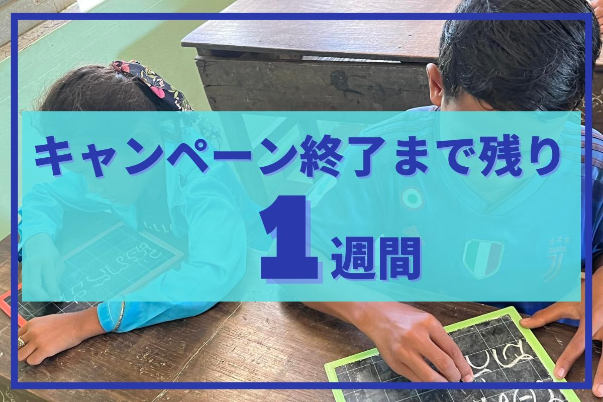 【カウントダウン】キャンペーン期間残り1週間！のメインビジュアル