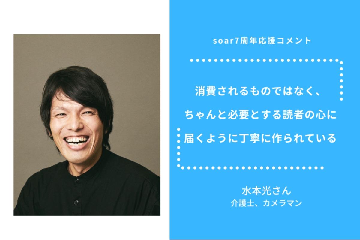 「消費されるものではなく、ちゃんと必要とする読者の心に届くように丁寧に作られている」水本光さん/ #soar応援のメインビジュアル