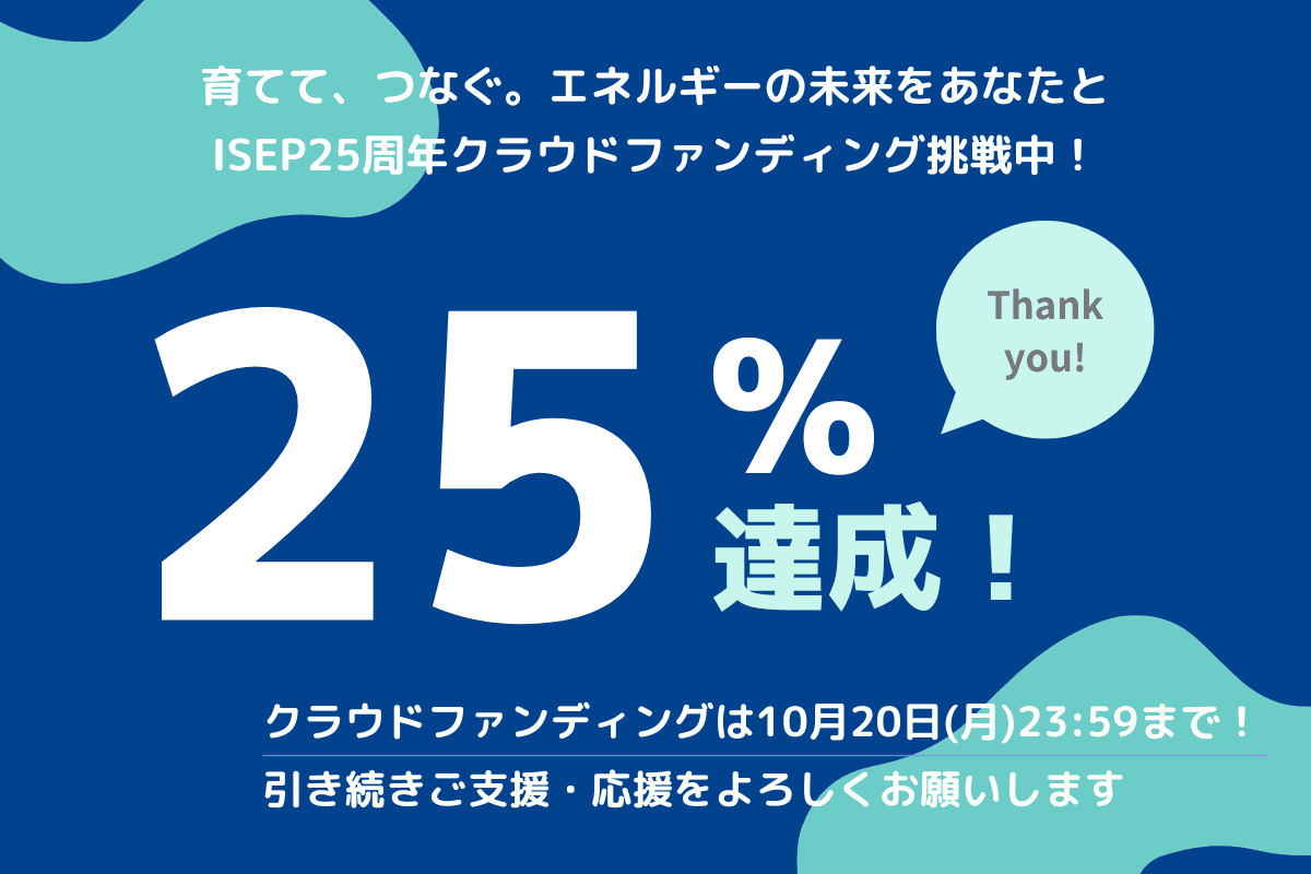 事務局通信②　25%達成しました！ Coordinator’s Update #2｜25% Milestone Achieved!のメインビジュアル