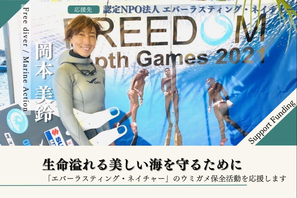 サポファン実施者紹介③岡本美鈴さんのメインビジュアル