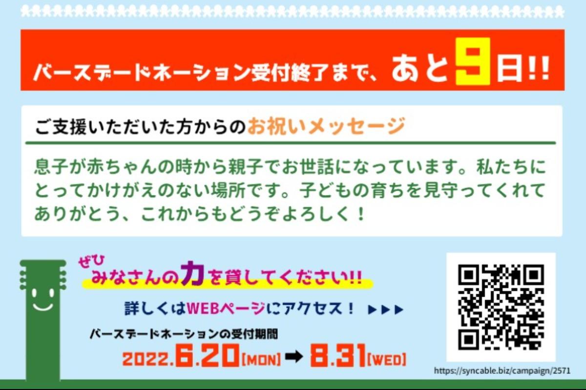 2022.08.22 バースデードネーション受付終了まであと9日！のメインビジュアル