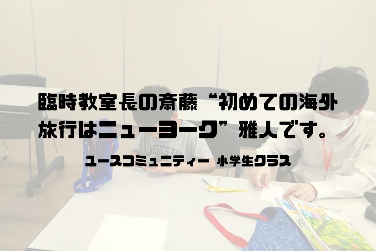 【教室ブログ】どこまで飛ばせるかな？～臨時教室長の斎藤 “初めての海外旅行はニューヨーク” 雅人です。～のメインビジュアル