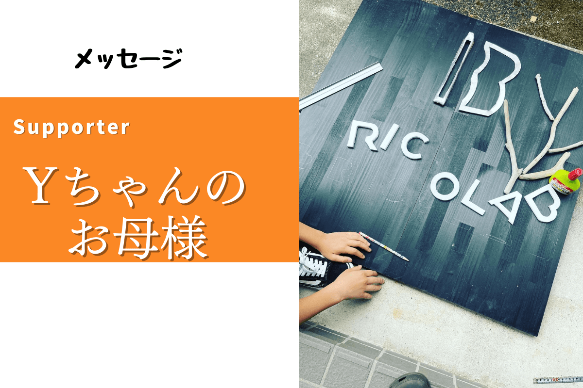 誰かから必要とされること　BRICOLAB　ー　Yさんのお母さんより　ーのメインビジュアル