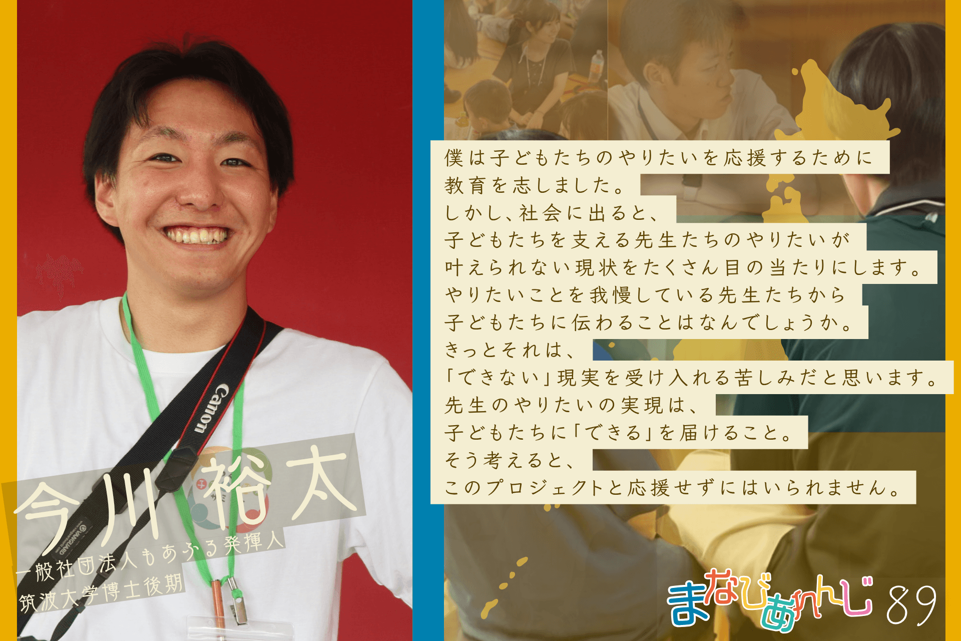 応援メッセージ 89 今川裕太さんのメインビジュアル