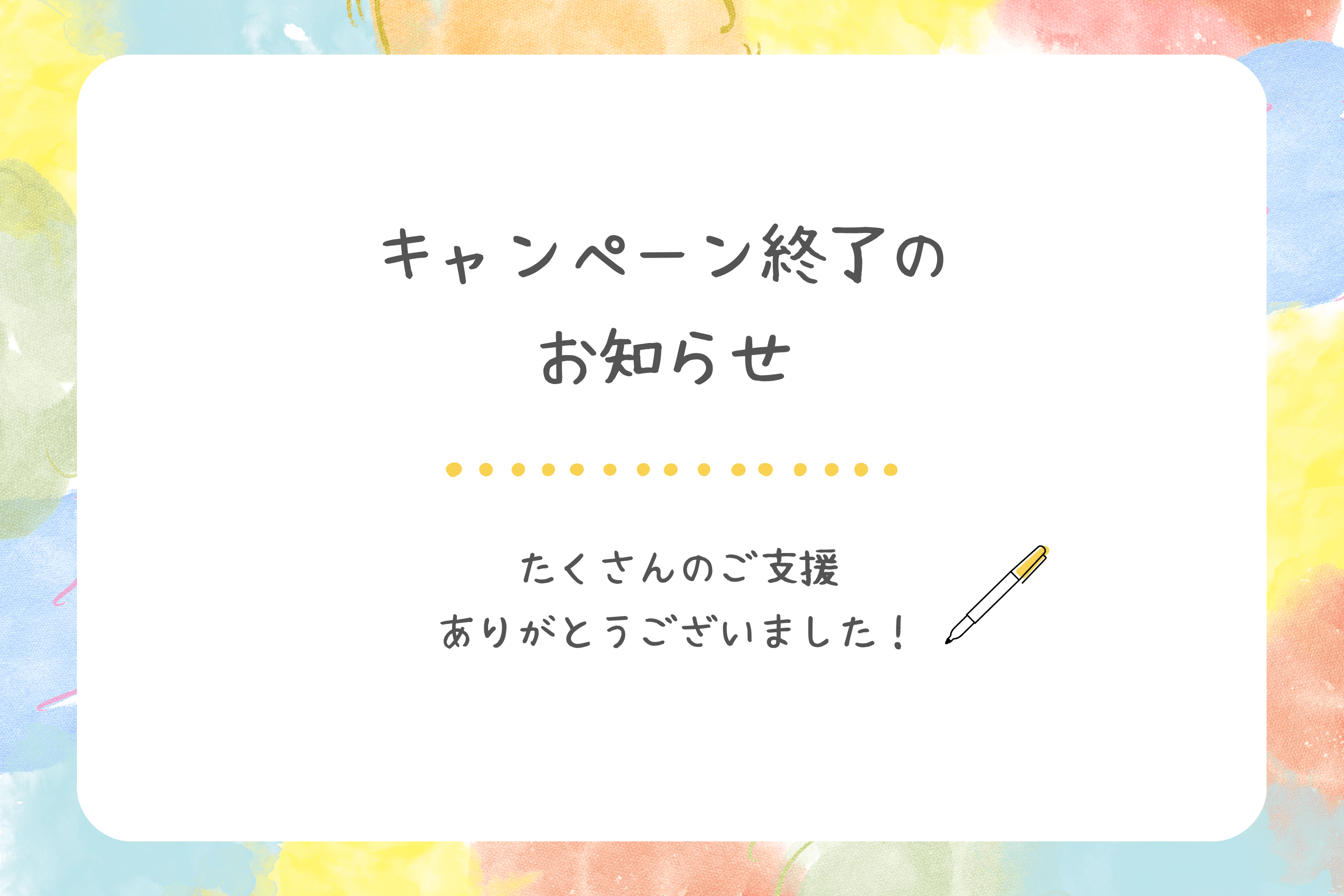 【クラウドファンディングが終了しました!たくさんの応援をありがとうございました】のメインビジュアル