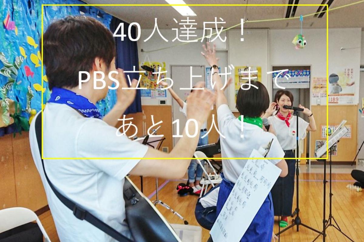 40名達成！あと10名大募集！のメインビジュアル