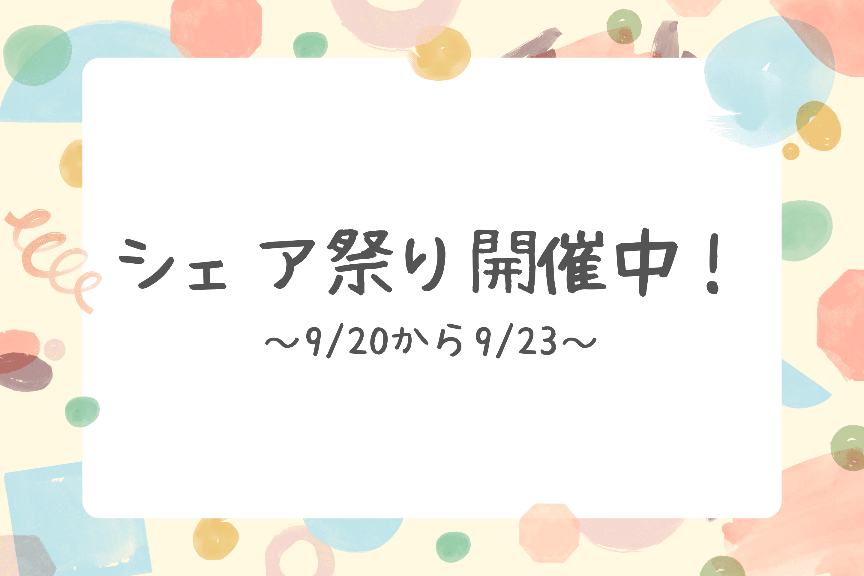 【シェア祭り開催中】のメインビジュアル