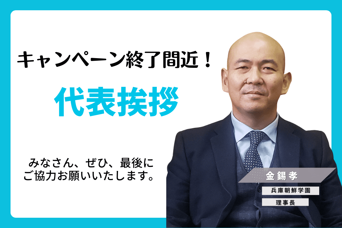 【キャンペーン終了まで6時間30分】代表者から皆様へのメッセージ！のメインビジュアル