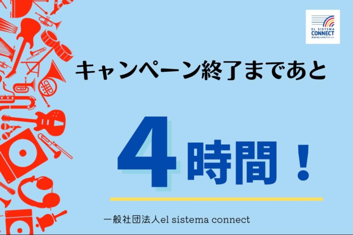 残り4時間！！！のメインビジュアル